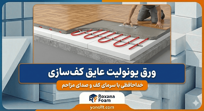 1 ورق یونولیت عایق کف