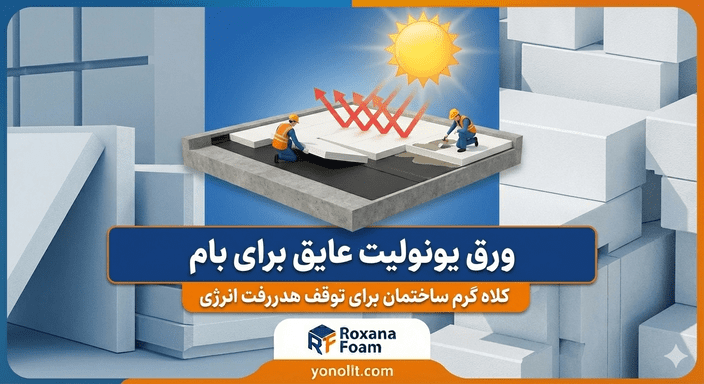 1 ورق یونولیت عایق بام