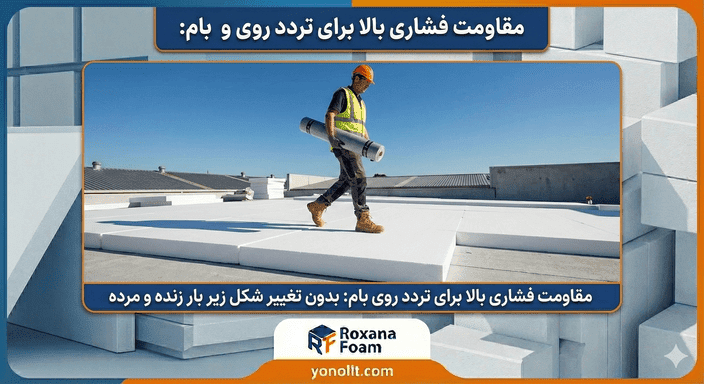 ورق یونولیت عایق بام؛ بهترین راهکار جلوگیری از اتلاف حرارت (+ روش اجرا) 4 مقاومت فشاری بالا