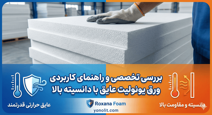 1 ورق یونولیت عایق با دانسیته بالا