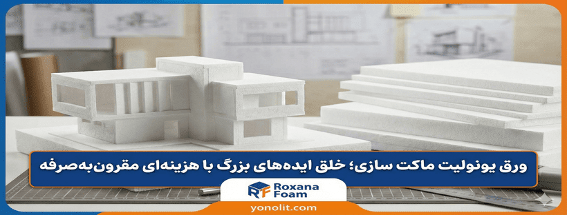 1 ورق یونولیت ماکت سازی