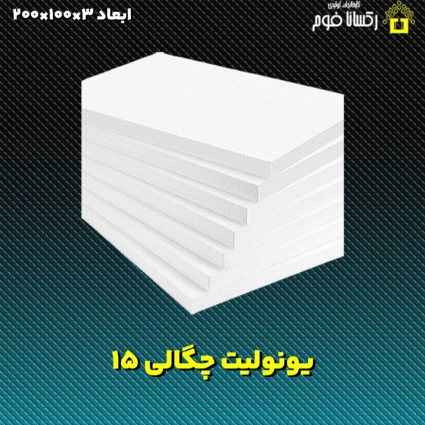 یونولیت چگالی 15