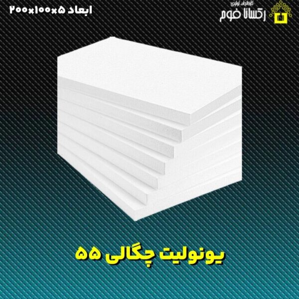 یونولیت چگالی 55