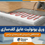 ورق یونولیت عایق کف