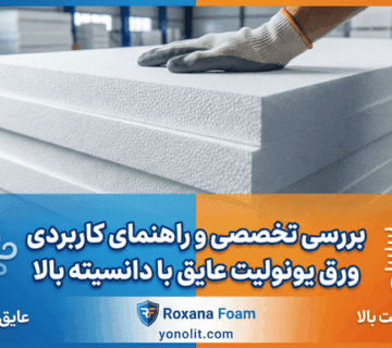 ورق یونولیت عایق با دانسیته بالا