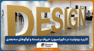 کاربرد یونولیت در دکوراسیون